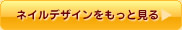 ネイルデザインをもっと見る