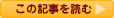 この記事を読む