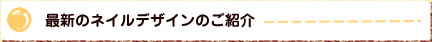 最新のデザインのご紹介
