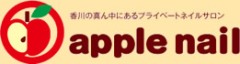 アップルネイル