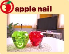 アップルネイル